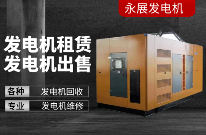 发电机租售/全新发电机/二手发电机/发电机维修/发电机回收 发电机租售/全新发电机/二手发电机/发电机维修/发电机回收